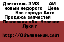 Двигатель ЗМЗ-4026 АИ-92 новый недорого › Цена ­ 10 - Все города Авто » Продажа запчастей   . Псковская обл.,Великие Луки г.